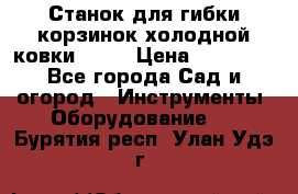 Станок для гибки корзинок холодной ковки GS-K › Цена ­ 16 200 - Все города Сад и огород » Инструменты. Оборудование   . Бурятия респ.,Улан-Удэ г.